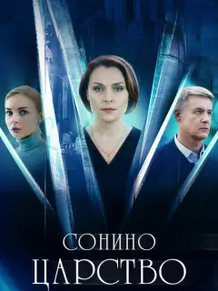 Сонино царство российский сериал